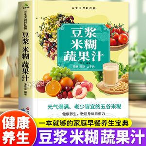 豆浆米糊蔬果汁一本通正版书籍家庭早餐养生宝典破壁料理机营养食谱药膳汤膳粥膳饮品食疗五谷养生蔬果汁大全豆浆机榨汁机食谱大全