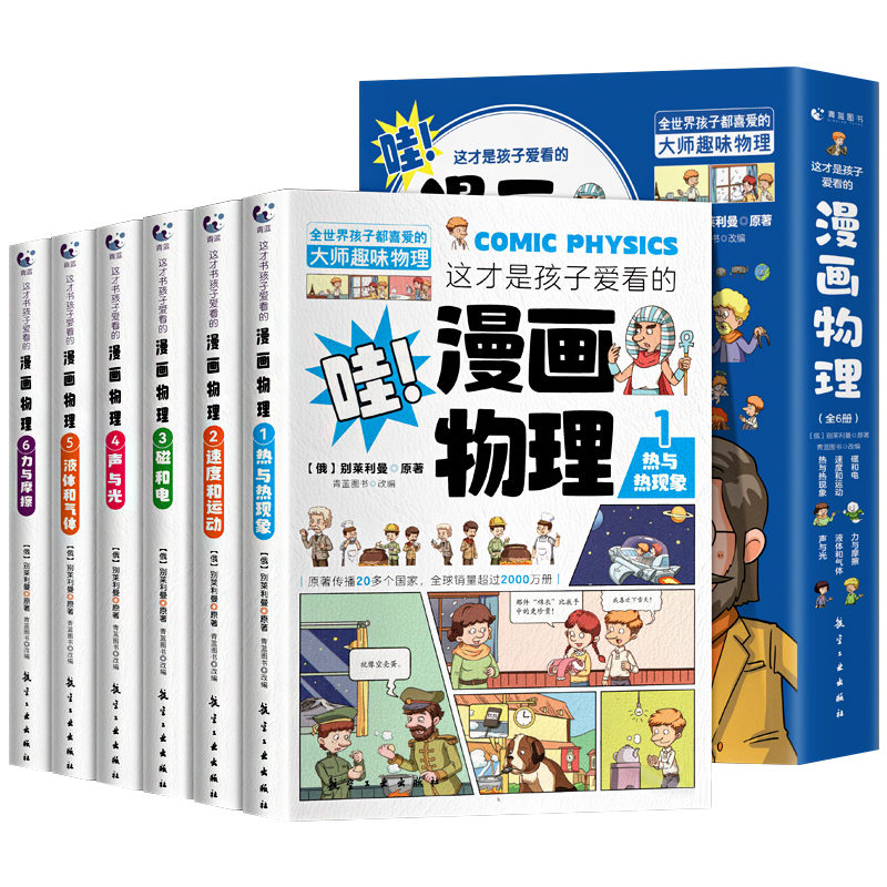 这才是孩子爱看的漫画物理