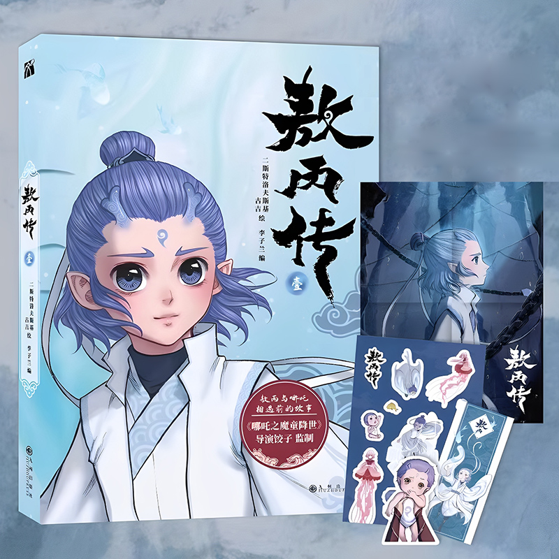敖丙传壹哪吒之魔童降世
