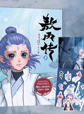 敖丙传壹贰哪吒之魔童降世漫画官方动画电影前传饺子导演监制国漫实体正版书籍超高口碑东方奇幻漫画小说绘本附赠海报贴纸书签