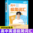 高考必备英语词汇高中一二三年级必背英语单词 星星学长推荐 蝶变学园2026版 高中英语极简词汇考频乱序21天挑战高中3600词汇抖音同款