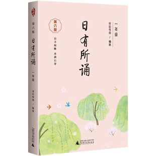 新版亲近母语日有所诵小学一年级每日晨读带拼音上下册第六版6语文老师美文早读晨诵小短文晨读暮诵半小时晚读散文篇朝读晚诵推荐