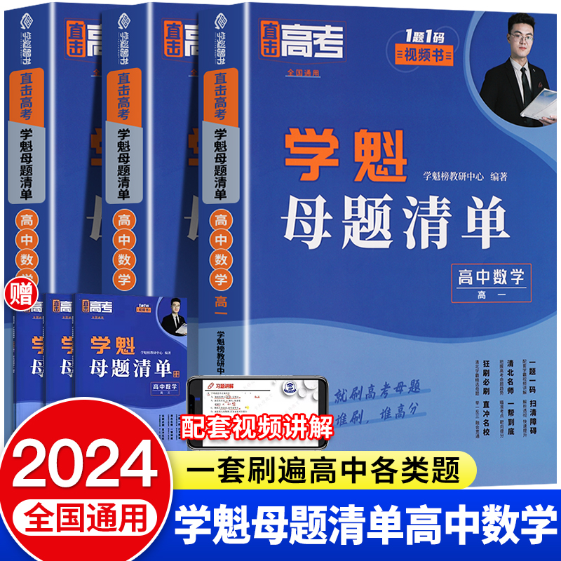 2024学魁母题清单高中数学解题技巧高一二三题型手卡直击高考理科数学套组详细解析视频常考题的解题思路高考二轮三轮一轮复习资料