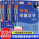 解题思路高考二轮三轮一轮复习资料 2024学魁母题清单高中数学解题技巧高一二三题型手卡直击高考理科数学套组详细解析视频常考题