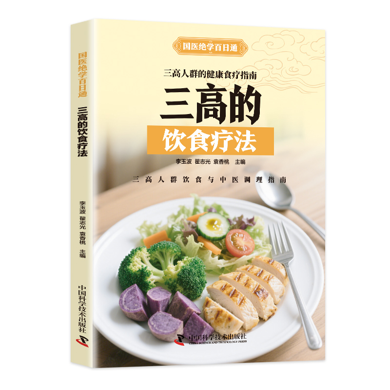 科学预防降三高调养食谱食疗大全