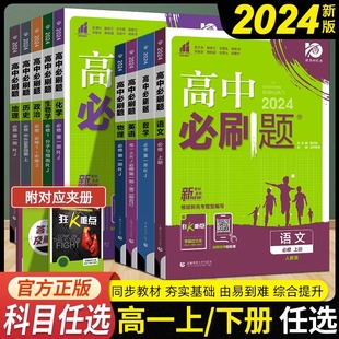 2024新教材高中必刷题数学物理化学必修第一册高一数理化配套练习册上册RJ人教版同步课本题型训练语文英语政治历史地理必刷题必修