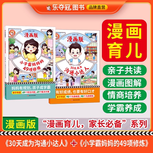 49项修炼 12岁读非注音正版 30天沟通小达人全2册亲子共读漫画教育儿童必系列漫画式 书籍 问题引导沟通技巧儿童3 小学霸妈妈