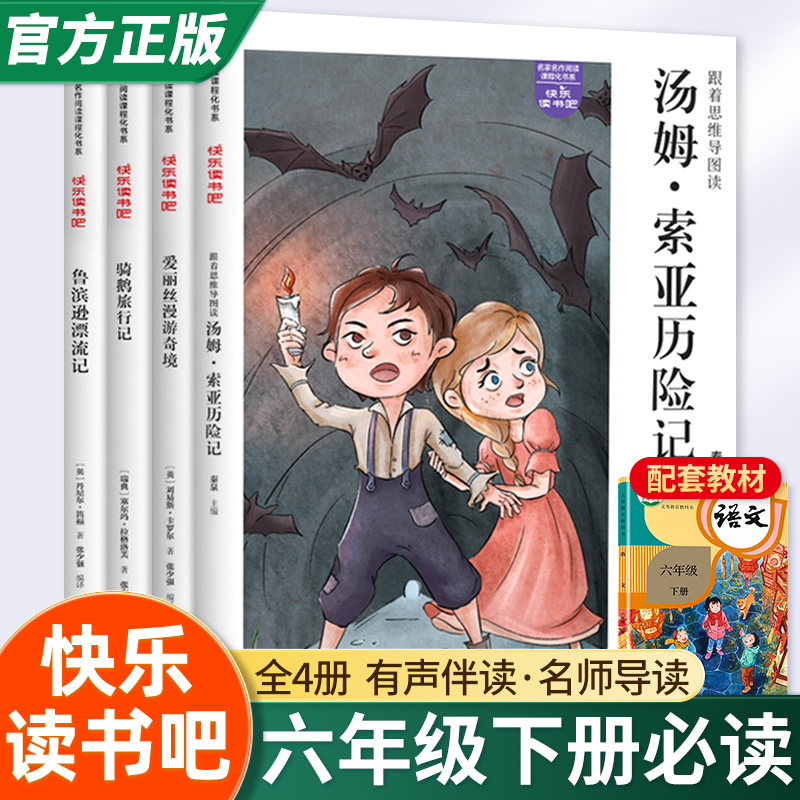 快乐读书吧六年级语文下册全4册