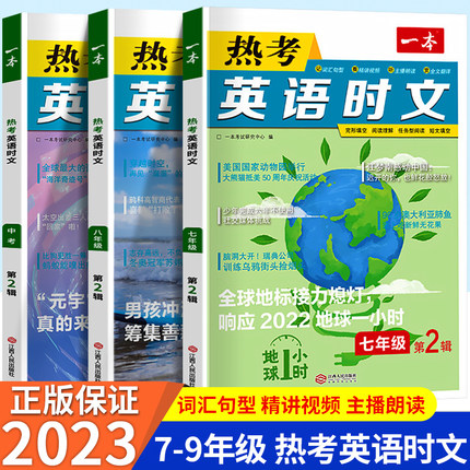 2023版 一本英语时文阅读七年级八年级九年级中考初中英语时文阅读专项训练7年级8上册9下册同步阅读理解强化训练第一1辑第二2辑