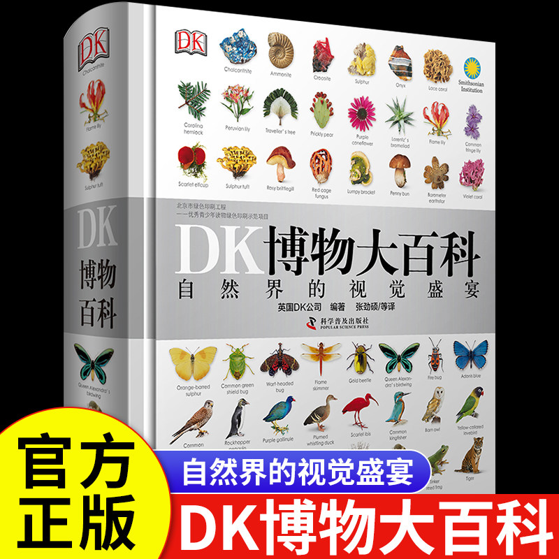 DK博物大百科全书精装绘本