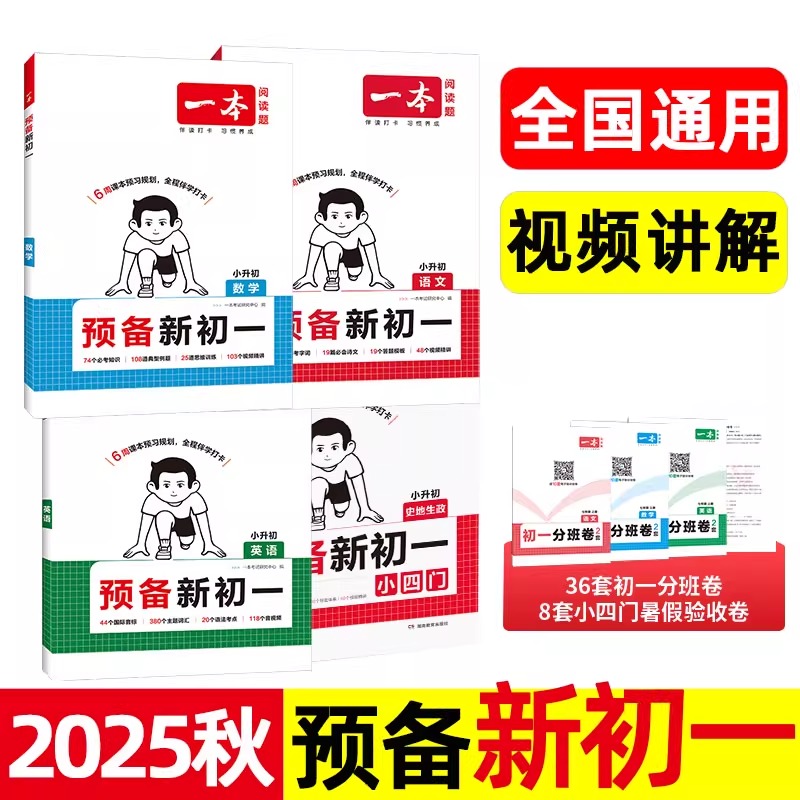 2026版一本预备新初一暑假预复习