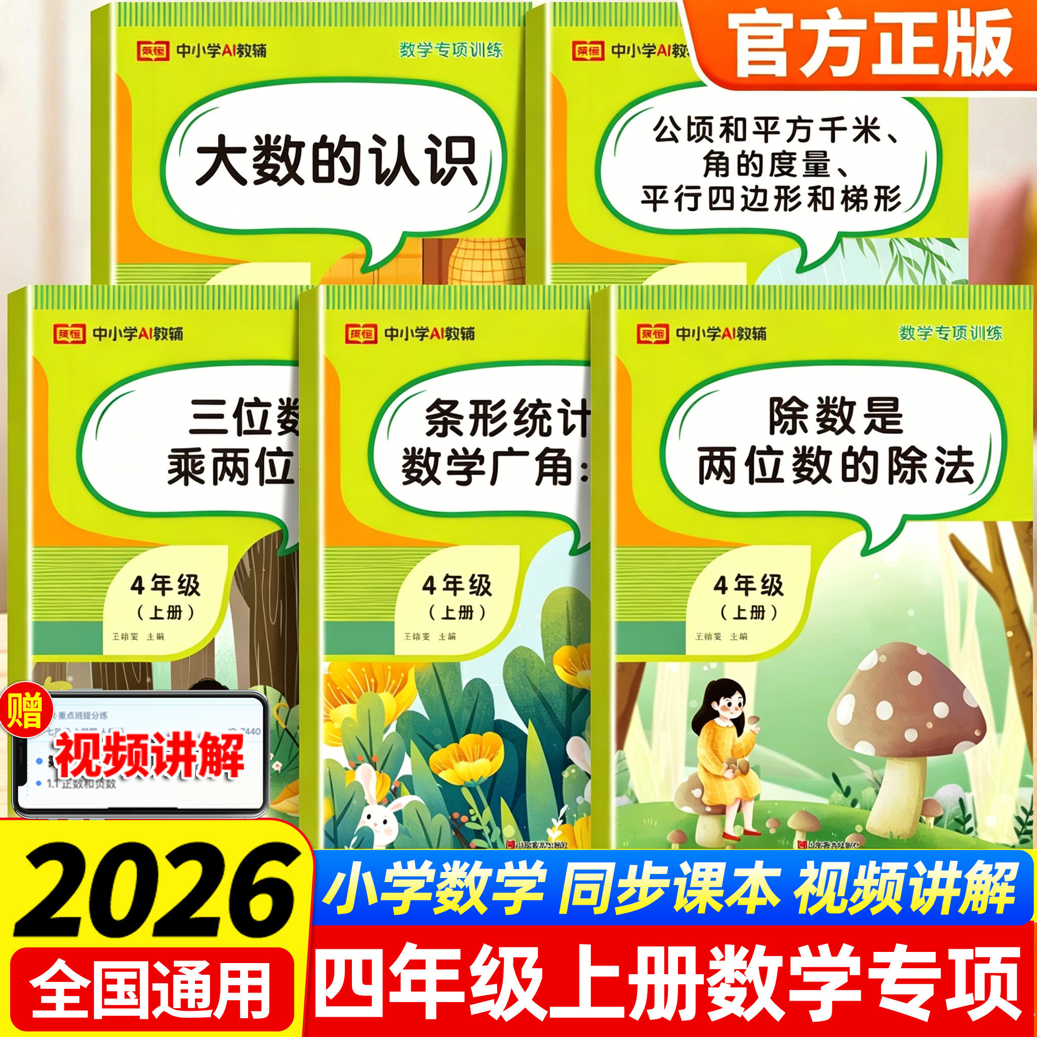 荣恒2026秋季新版四年级上册数学专项训练人教版除数是两位数的除法大数的认识三位数乘两位数教材同步练习册应用题计算题强化训练
