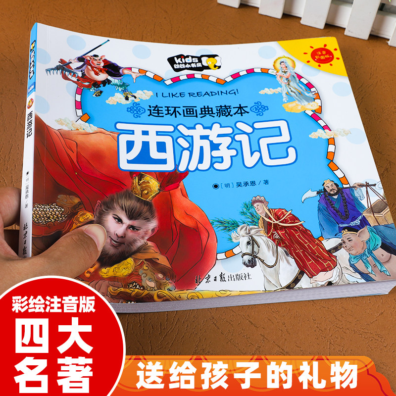 中国四大名著连环画西游记儿童版全套小学生版原著正版漫画版绘本故事