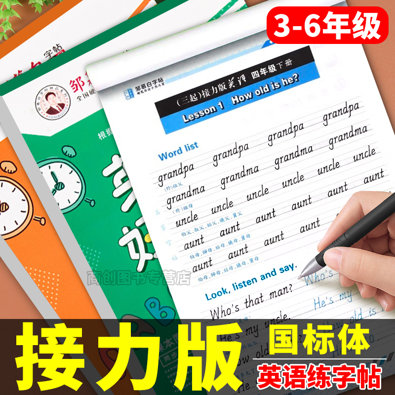 邹慕白接力版国标体英语练字字帖