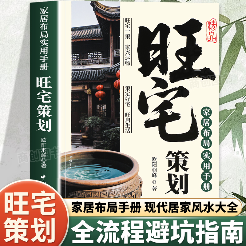 旺宅策划正版家居布局实用手册现代居家风水指南书生活风水商铺宜忌现代风水宝典时空环境学在房地产开发中的运用风水学小白入门书
