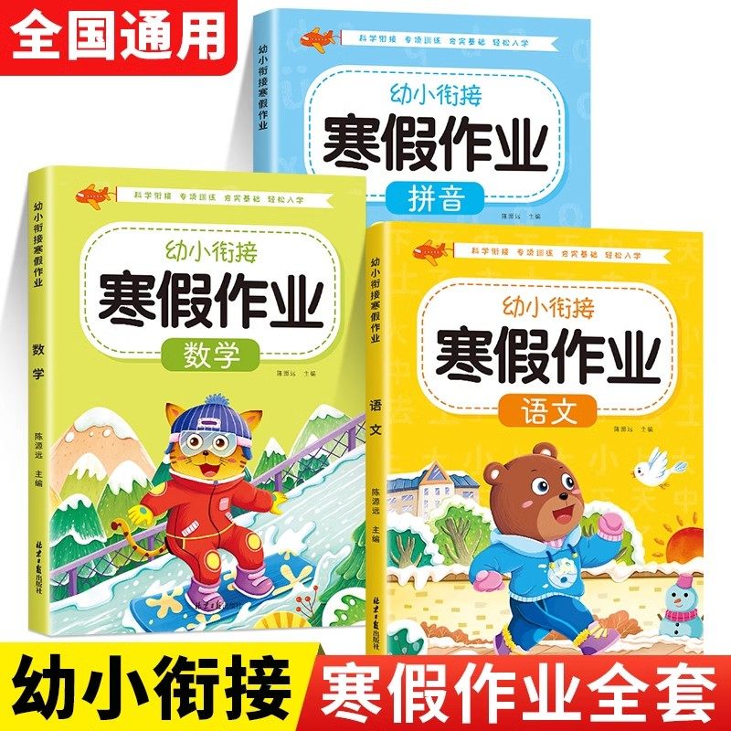 幼小衔接寒假作业数学拼音语文