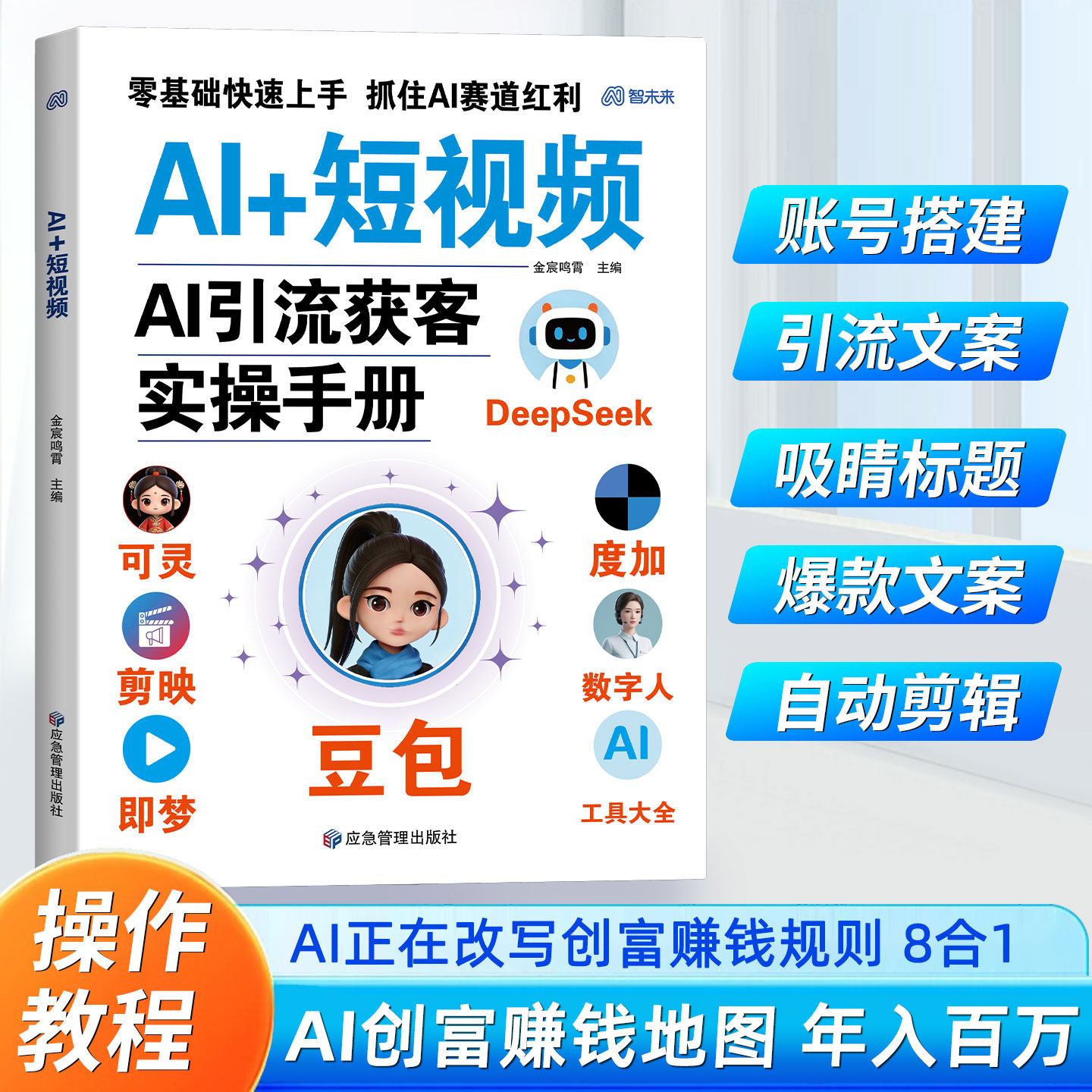 AI+短视频正版书籍AI引流获客实操手册豆包实用指南技能变现参考必备书籍零基础小白快速上手抓住时代赛道红利提效副业翻身工具书