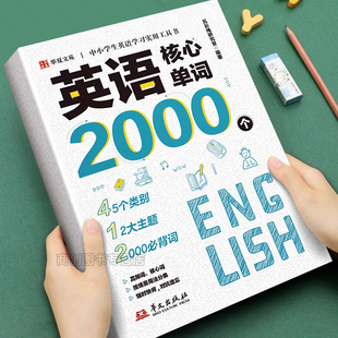 中小学生英语核心单词2000小升初必背词汇书自然拼读英语教材中考高频词汇速查速记专项训练单词书乱序版七八九年级记背神器一本通