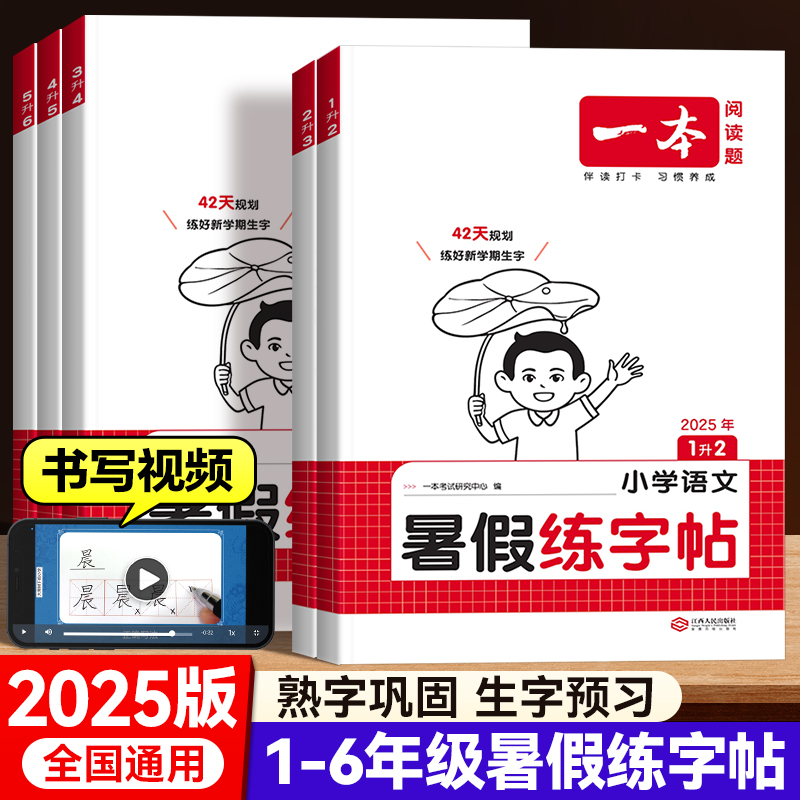 2025版一本暑假练字帖一本