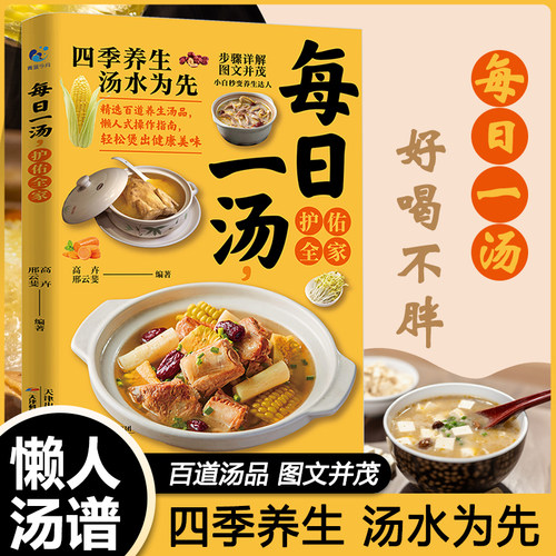 每日一汤护佑全家正版养生食谱书