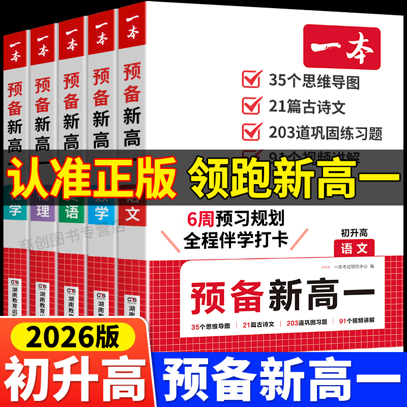 2025新版一本预备新高一初升高中
