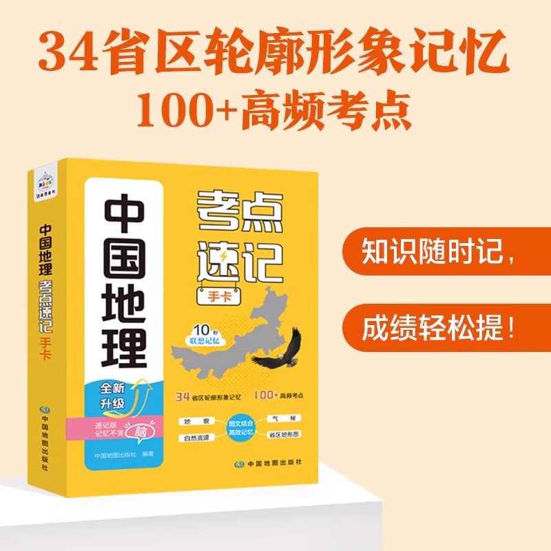初中中国地理考点速记手卡教辅书