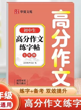 初中生七八年级高分作文练字帖衡水体英语字帖2000词初中必备文言文古诗文练字帖语文英语描红本人教版同步教材控笔训练临摹练字本