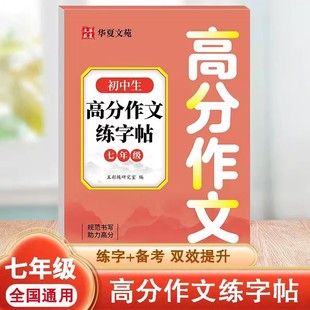 初中生七八年级高分作文练字帖衡水体英语字帖2000词初中必备文言文古诗文练字帖语文英语描红本人教版 同步教材控笔训练临摹练字本