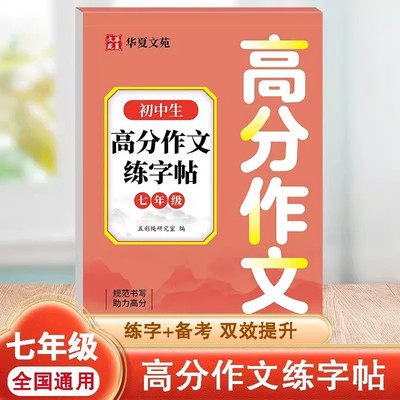 初中生高分作文语文英语练字字帖