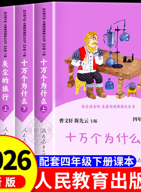 四年级下册快乐读书吧必读课外书十万个为什么灰尘的旅行4下语文人教版配套正版书籍小学生阅读课外书经典书目人民教育出版社
