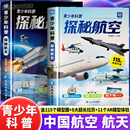 青少年科普探秘航空航天科普类漫画书军迷装 故事书 备科普战斗机航天飞机空间站小学生课外阅读书籍儿童生命科学百科全书生动有趣