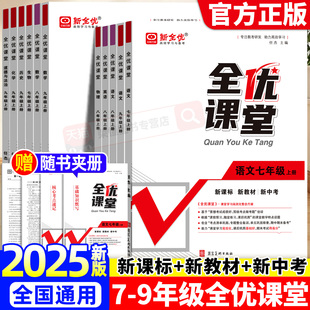 2025新版全优课堂七八九年级上下册语文数学英语物理化学生物政治历史地理人教版北师版冀教版沪科版中考高频考点专项训练