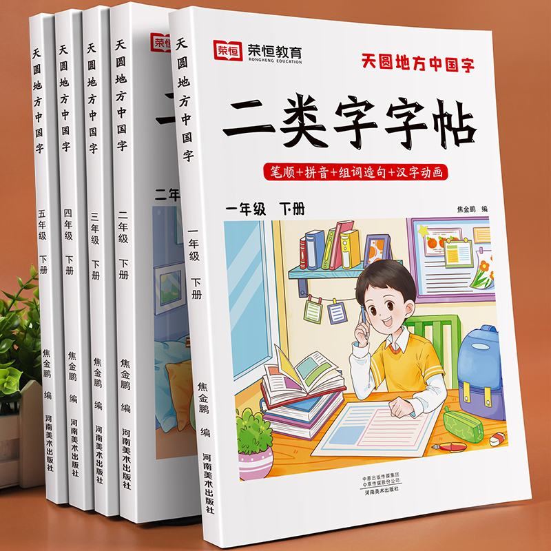 二类字字帖小学生语文一年级下册二类字字帖人教版二三四五年级下册同步练字帖写字课课练写好中国字笔顺笔画控笔专项训练描红本-封面