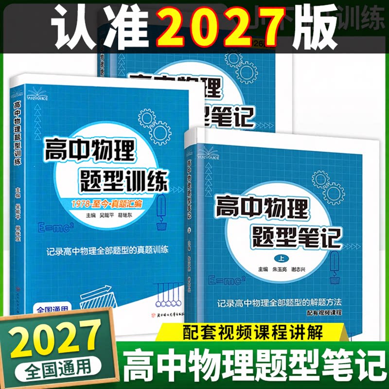 2027版高中物理题型笔记上下册