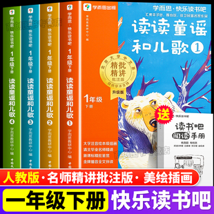 学而思万物复书快乐读书吧一年级下册读读童谣和儿歌全套4册大字注音版阅读课外书必读1经典书目小学生书籍正版配套人教版2026新版