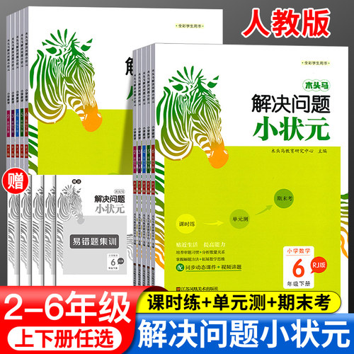 木头马解决问题小状元人教版小学生二三四五六年级数学思维训练题一课一练数学应用题强化训练计算题专项训练易错题讲解学习与巩固