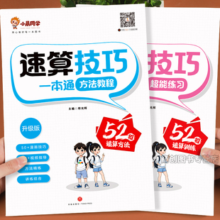 小晨同学小学生数学速算技巧一本通数学母题大全一二三四五六年级上下册计算专项思维训练诀乘法小学常用加减法计算题方法教程口算