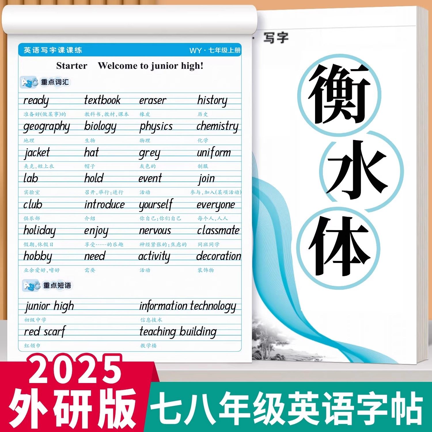 2025外研版初中衡水体英语练字帖七八年级上册下册课本同步字帖英文单词短语词汇重点句子临摹描红本天天练满分作文素材积累默写本,书籍/杂志/报纸,练字本/练字板,淘宝优惠券,粉丝福利购,淘宝优惠卷