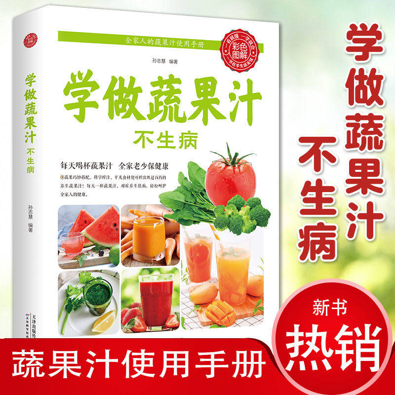 学做蔬果汁不生病全书彩色图解版生活养生饮食营养食谱健康瘦身营养食谱美丽健康自制蔬果汁家庭常备科学养生饮食指南书籍