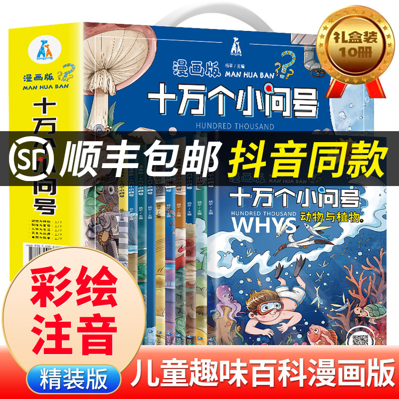 问号小学版一年级儿童趣味百科全书二三年级幼儿童版绘本书籍带拼音版