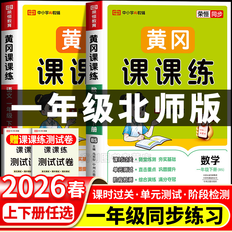 2026春一年级下册北师大数学练习册黄冈课课练小学数学同步练习册全套专项训练题北师版一课一练语文配套练习课时作业本教辅资料