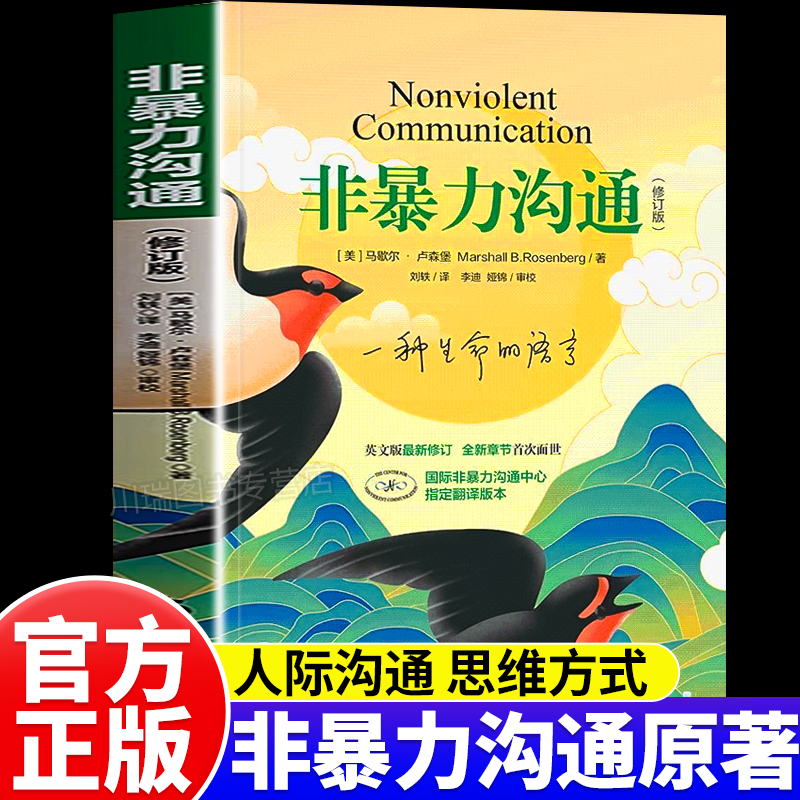 非暴力沟通沟通技巧人际交往指南