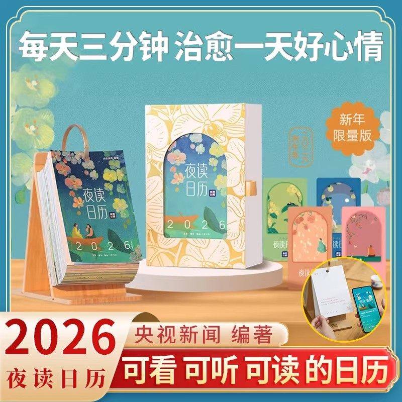 夜读日历2026年 365幅原创手绘插画有声日历 新年送礼丙午马年小清新温暖治愈可撕可翻桌面台历书 创意新款桌面办公台历,书籍/杂志/报纸,收藏鉴赏,淘宝优惠券,粉丝福利购,淘宝优惠卷