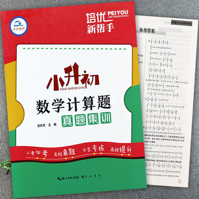 小升初数学计算题真题集训每日一练小升初数学复习资料辅导专项训练小学生毕业总复习计算能力训练小学数学基础知识同步计算天天练