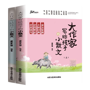 大作家写给孩子的小散文上下册小学三四五六年级课外阅读书籍好词好句好段优美句子作文写作素材积累大全小学生散文读本