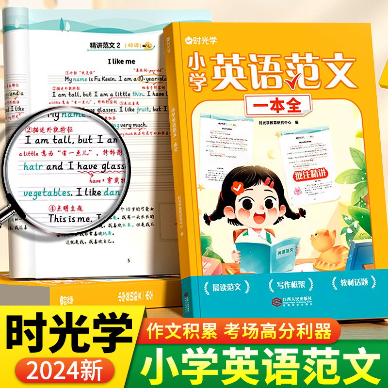 时光学小学英语范文一本全小学英语押题范文英语作文万能模板素材英语晨读美文经典每日晨读三四五六年级小学英语作文示范大全 书籍/杂志/报纸 小学教辅 原图主图