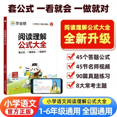 作业帮小学阅读理解知识大全