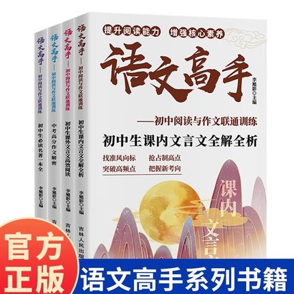 语文高手初中生必读名著一本全课内文言文全解全析课外文言文高效阅读中考高分作文解密初中生必备正版阅读能力专项强化训练教辅书