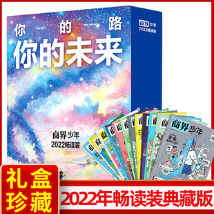 2023年商界少年杂志典藏版 12月订阅9 15岁孩子少年财商素养启蒙培养打造青少年学生财商成长培养财经思维启蒙过期刊财经启蒙 12册1