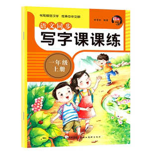 一年级上册语文同步字帖每日一练人教版小学生硬笔习字课课练书法描红一课一练楷书练字本同步课本临摹练字帖写字课课练天地人字帖
